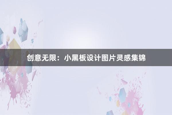 创意无限：小黑板设计图片灵感集锦